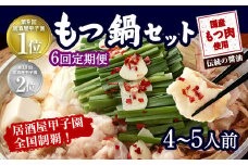 【6ヶ月定期便】もつ鍋 セット 伝統の醤油 4～5人前 【陽はまたのぼる】