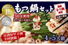 【2ヶ月毎3回定期便】もつ鍋 セット 伝統の醤油 4～5人前 【陽はまたのぼる】