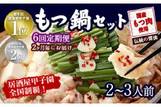 【2ヶ月毎6回定期便】もつ鍋 セット 伝統の醤油 2～3人前 【陽はまたのぼる】