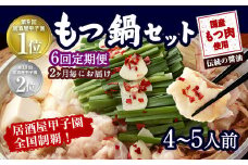 【2ヶ月毎6回定期便】もつ鍋 セット 伝統の醤油 4～5人前 【陽はまたのぼる】