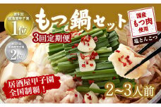 【3ヶ月定期便】もつ鍋 セット 塩とんこつ 2～3人前 【陽はまたのぼる】