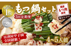 【3ヶ月定期便】もつ鍋 セット 塩とんこつ 4～5人前 【陽はまたのぼる】