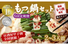 【6ヶ月定期便】もつ鍋 セット 塩とんこつ 2～3人前 【陽はまたのぼる】