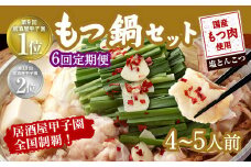 【6ヶ月定期便】もつ鍋 セット 塩とんこつ 4～5人前 【陽はまたのぼる】