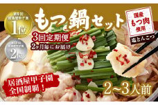 【2ヶ月毎3回定期便】もつ鍋 セット 塩とんこつ 2～3人前 【陽はまたのぼる】