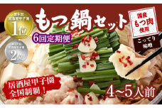 【6ヶ月定期便】もつ鍋 セット こってり味噌 4～5人前 【陽はまたのぼる】