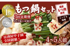 【2ヶ月毎3回定期便】もつ鍋 セット こってり味噌 4～5人前 【陽はまたのぼる】