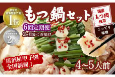 【2ヶ月毎6回定期便】もつ鍋 セット こってり味噌 4～5人前 【陽はまたのぼる】