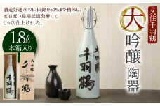 【木箱入り】久住千羽鶴 大吟醸陶器 1800ml 日本酒 山田錦
