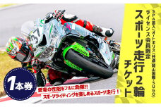 SPA直入コース スポーツ走行 2輪チケット 1本券 20分間【ライセンス会員限定】 二輪車専用