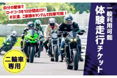 【一般利用可能】体験 走行チケット 二輪車専用 1枚 10分間走行