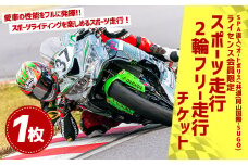 SPA直入コース スポーツ走行 2輪フリー走行 チケット 1枚【ライセンス会員限定】 二輪車専用