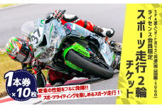 SPA直入コース スポーツ走行 2輪チケット 1本券×10枚【ライセンス会員限定】 二輪車専用