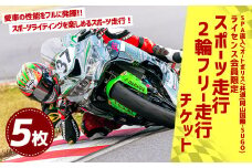 SPA直入コース スポーツ走行 2輪 フリー走行チケット 5枚セット【ライセンス会員限定】 二輪車専用