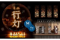 ミニ行灯 Mサイズ　4カラーデザインセット 4個