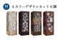 ミニ行灯 Mサイズ　4カラーデザインセット 4個