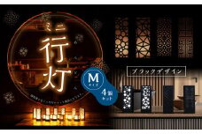 ミニ行灯 Mサイズ ブラックデザインセット 4個