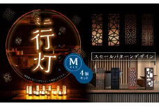 ミニ行灯 Mサイズ スモールパターンデザインセット 4個