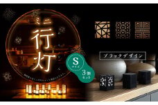ミニ行灯 Sサイズ ブラックデザインセット 3個