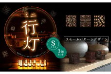 ミニ行灯 Sサイズ スモールパターンデザインセット 3個