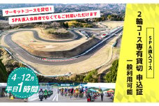 【SPA直入 貸切】 2輪 平日 1時間 コース専有貸切 申込証 【一般利用可能】