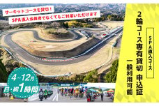 【SPA直入 貸切】 2輪 日曜・祝日 1時間 コース専有貸切 申込証 【一般利用可能】