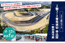 【SPA直入 貸切】 2輪 平日 1日 コース専有貸切 申込証 【一般利用可能】
