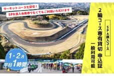 【SPA直入 貸切】 2輪 平日 1時間 （1・2月） コース専有貸切 申込証 【一般利用可能】 