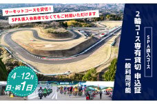 【SPA直入 貸切】 2輪 日曜・祝日 1日 コース専有貸切 申込証 【一般利用可能】