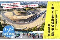 【SPA直入 貸切】 2輪 土曜 1時間 （1・2月） コース専有貸切 申込証 【一般利用可能】 