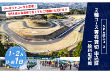 【SPA直入 貸切】 2輪 日曜・祝日 1日 （1・2月）  コース専有貸切 申込証 【一般利用可能】