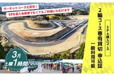 【SPA直入 貸切】 2輪 土曜 1時間 （3月） コース専有貸切 申込証 【一般利用可能】