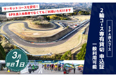 【SPA直入 貸切】 2輪 平日 1日 （3月） コース専有貸切 申込証 【一般利用可能】