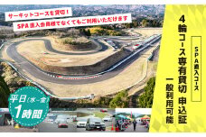 【SPA直入 貸切】 4輪 平日 1時間 コース専有貸切 申込証 【一般利用可能】