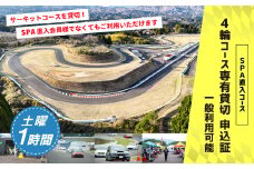 【SPA直入 貸切】 4輪 土曜 1時間 コース専有貸切 申込証 【一般利用可能】