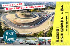 【SPA直入 貸切】 4輪 日曜・祝日 1時間 コース専有貸切 申込証 【一般利用可能】