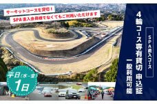 【SPA直入 貸切】 4輪 平日 1日 コース専有貸切 申込証 【一般利用可能】