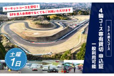 【SPA直入 貸切】 4輪 土曜 1日 コース専有貸切 申込証 【一般利用可能】