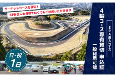 【SPA直入 貸切】 4輪 日曜・祝日 1日 コース専有貸切 申込証 【一般利用可能】