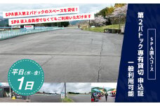 【SPA直入 貸切】 第2パドック 平日 1日 2輪 専有貸切 申込証 【一般利用可能】 