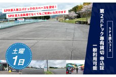 【SPA直入 貸切】 第2パドック 土曜 1日 2輪 専有貸切 申込証 【一般利用可能】