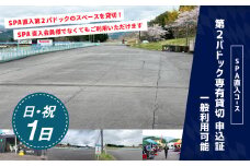 【SPA直入 貸切】 第2パドック 日曜・祝日1日 2輪 専有貸切 申込証 【一般利用可能】 