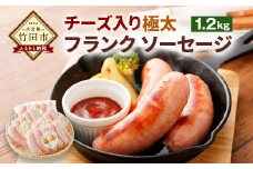 チーズ入り 極太フランク ソーセージ 計1.2kg 300g×4個