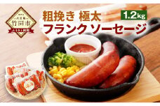粗挽き 極太フランク ソーセージ 計1.2kg 300g×4個