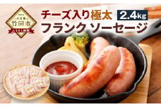チーズ入り 極太フランク ソーセージ 計2.4kg 300g×8個