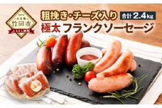 【粗挽き・チーズいり】フランクソーセージ セット 計2.4kg