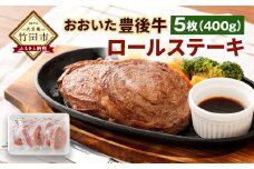 豊後牛 ロールステーキ 80g×5枚 計400g 特製ソース付き