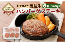 おおいた豊後牛 ハンバーグステーキ 140g 6個 セット 計840g