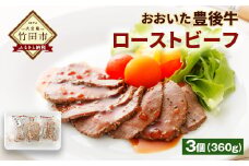 おおいた豊後牛 ローストビーフ 120g 3個 計360g 特製ソース付き
