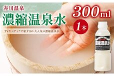 【お試し用】赤川温泉 濃縮 温泉水 (湯の華) 300ml 1本